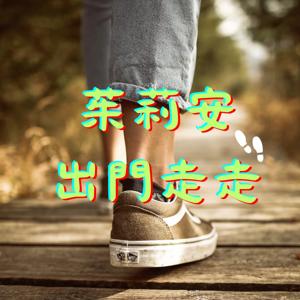 茱莉安出門走走