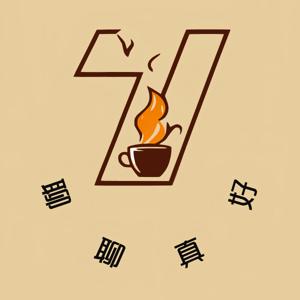 聊聊真好
