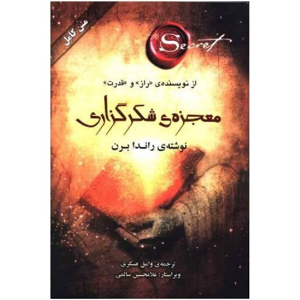 کتاب معجزه ی شکرگزاری