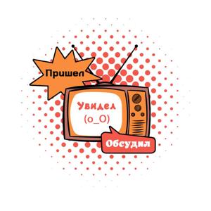 Пришёл. Увидел. Обсудил