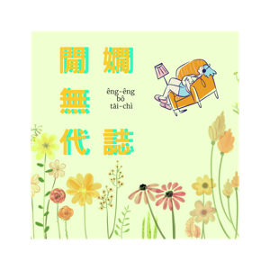 閒嫺無代誌