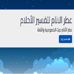 عطر الانام لتفسير الاحلام المجاني