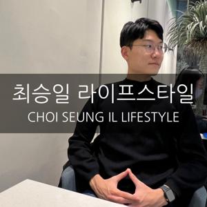최승일 라이프스타일 CHOI SEUNG IL LIFESTYLE