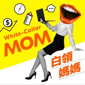 白領媽媽