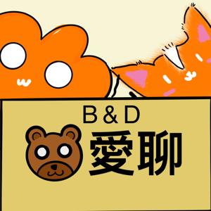 熊愛聊