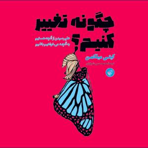 کتاب صوتی چگونه تغییر کنیم؟