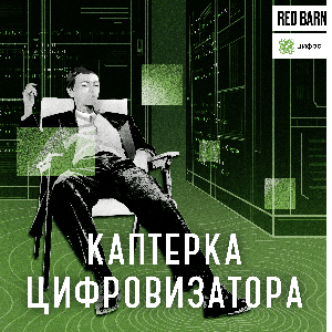 Каптерка цифровизатора