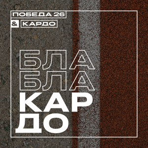 Бла Бла КАРДО
