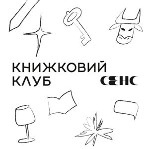 Книжковий клуб «Сенс»