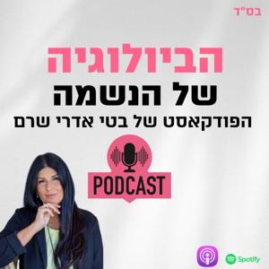 הביולוגיה של הנשמה