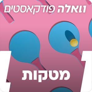 מטקות