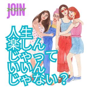 JOIN／人生楽しんじゃっていいんじゃない？