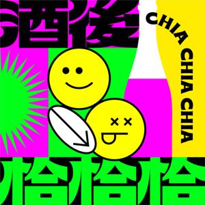 酒後恰恰恰