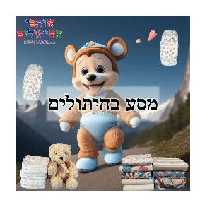 מסע בחיתולים