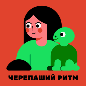 Черепаший ритм