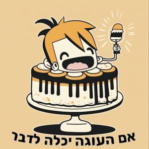 אם העוגה יכלה לדבר