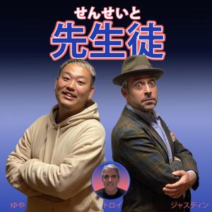 先生徒 Senseito Podcast