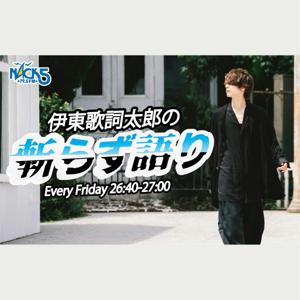 伊東歌詞太郎の斬らず語り