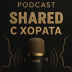 Shared с хората - Инсайти от хоби и професии на различни лица за хората