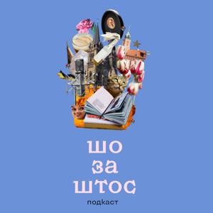 Шо за Штос