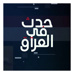 حدث في العراق