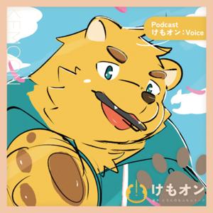 けもオン：Voice