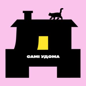 САМІ УДОМА