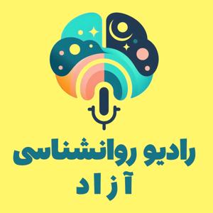 رادیو روانشناسی آزاد