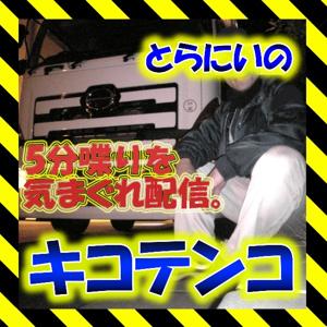 とらにい(torany)のキコテンコ。