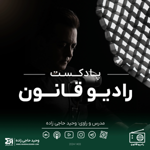 رادیو قانون