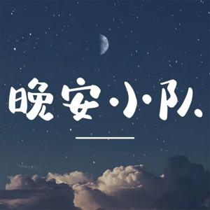 晚安小队,伴你入睡