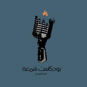 شمعة