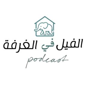 الفيل في الغرفة