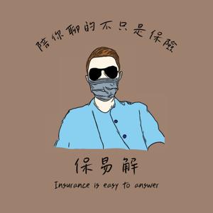 保易解-陪你聊的不只是保險