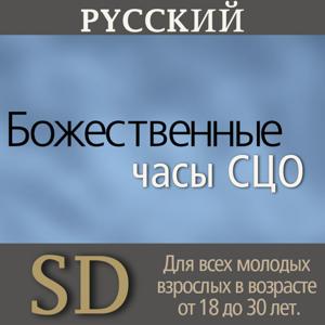 Worldwide Devotional For Young Adults | SD | RUSSIAN