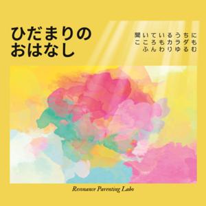 ひだまりのおはなし