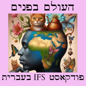 העולם בפנים - פודקאסט IFS בעברית
