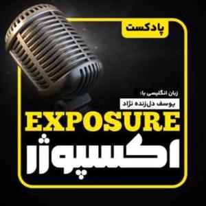 Exposure | اکسپوژر