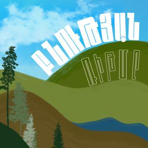 Կյանքը ճանապարհին