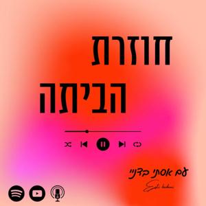 חוזרת הביתה