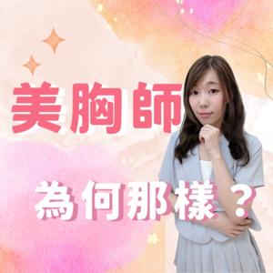♥美胸師為何那樣?