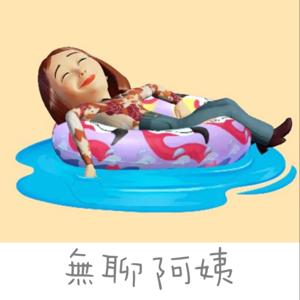 無聊阿姨