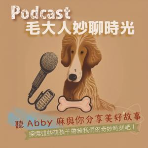 毛大人妙聊時光