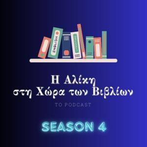 Η Αλίκη στη Χώρα των Βιβλίων (το Podcast)