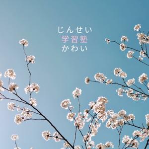 じんせい学習塾