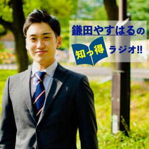 和光市議 鎌田やすはるの知っ得ラジオ