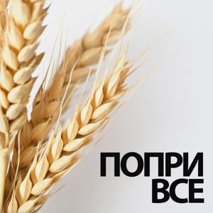 Попри все