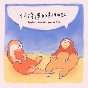 住海邊的動物說