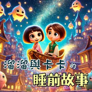 溜溜與卡卡的睡前故事