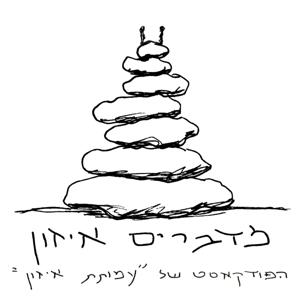 מדברים איזון